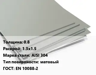 Лист нержавеющий 0.8 1.3х1.5 Сталь: AISI 304 Тип:матовый EN 10088-2